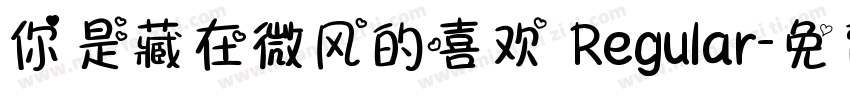 你是藏在微风的喜欢 Regular字体转换
